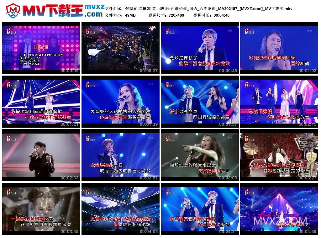 张韶涵 龚琳娜 黄小琥 顺子-谁怕谁_国语_合唱歌曲_MA202187